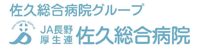 佐久総合病院グループ様：ロゴ