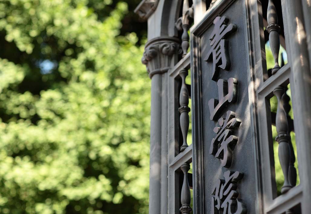 学校法人青山学院様：校舎外観の写真