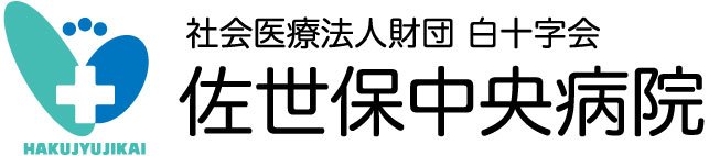 社会医療法人財団 白十字会 佐世保中央病院様：ロゴ