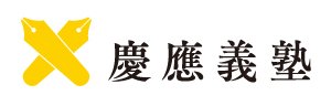 慶應義塾大学様：ロゴ