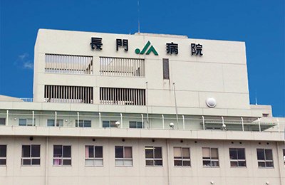 山口県厚生農業協同組合連合会 長門総合病院様：病院外観の写真