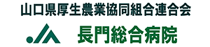 山口県厚生農業協同組合連合会 長門総合病院様：ロゴ