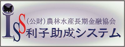 公益財団法人 農林水産長期金融協会様：利子助成システムのロゴ