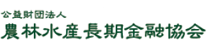 公益財団法人 農林水産長期金融協会様：ロゴ