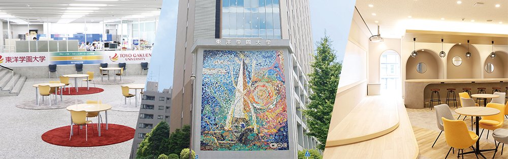 東洋学園大学様：イメージ画像