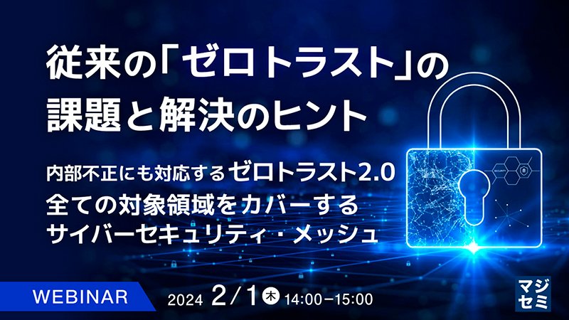 従来の「ゼロトラスト」の課題と解決のヒント：メイン画像