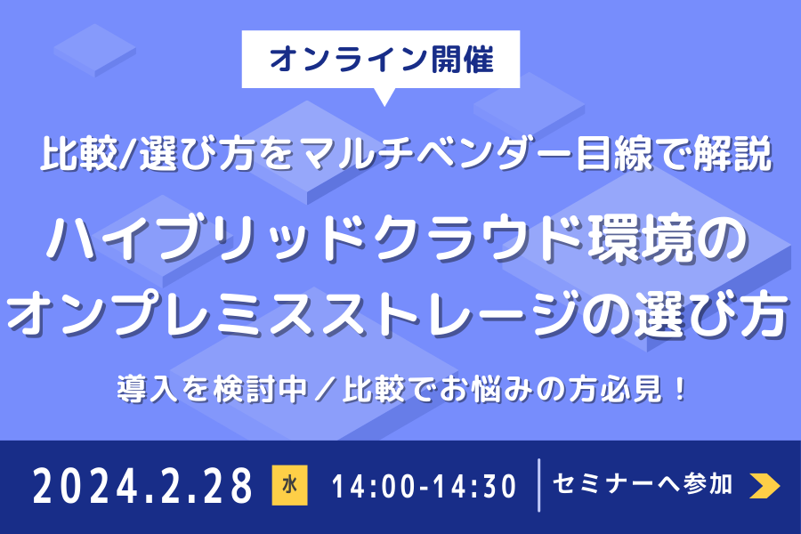 ハイブリッドクラウド環境のオンプレミスストレージの選び方:一覧画像