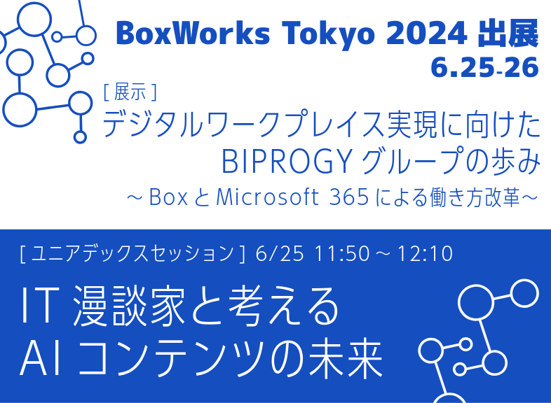 BoxWorks Tokyo 2024:一覧画像