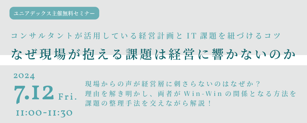 なぜ現場が抱える課題は経営に響かないのか〜コンサルタントが活用している経営計画とIT課題を紐づけるコツ〜：メイン画像