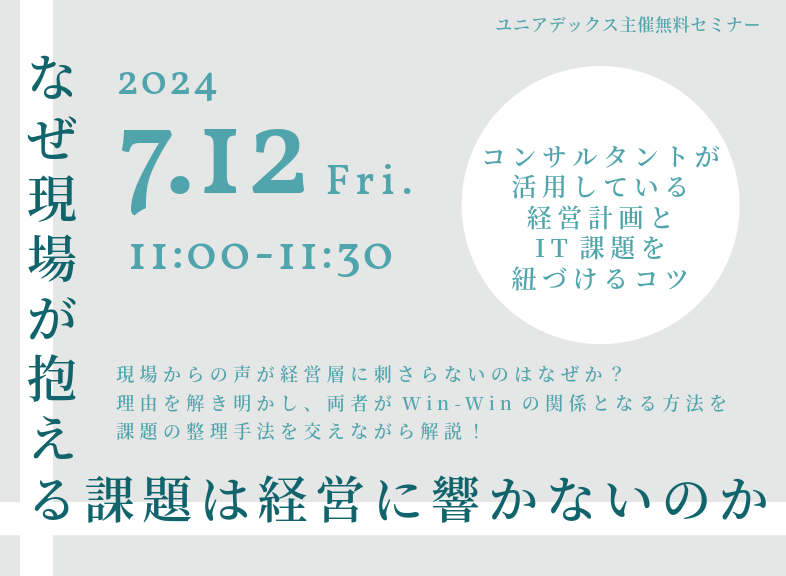 なぜ現場が抱える課題は経営に響かないのか〜コンサルタントが活用している経営計画とIT課題を紐づけるコツ〜:一覧画像