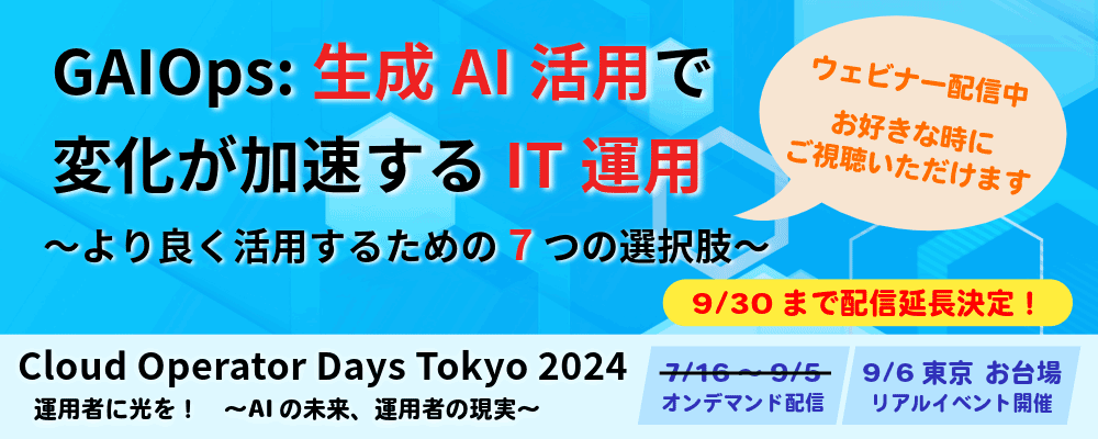 ウェビナー配信中「GAIOps:生成AI活用で変化が加速するIT運用　〜より良く活用するための7つの選択肢〜」：メイン画像