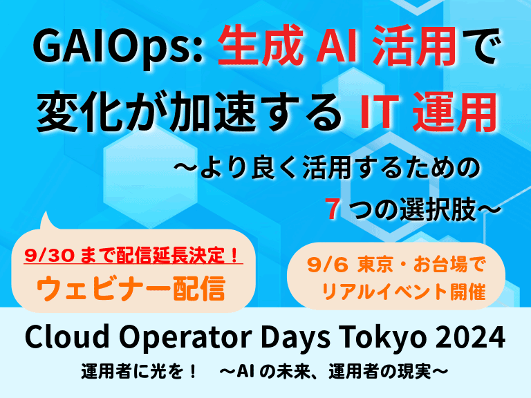 ウェビナー配信中「GAIOps:生成AI活用で変化が加速するIT運用 〜より良く活用するための7つの選択肢〜」:一覧画像
