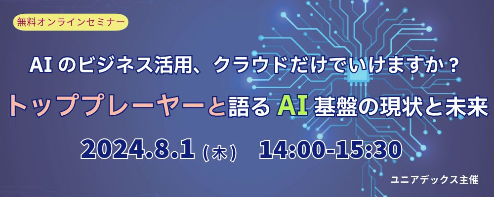 AIのビジネス活用、クラウドだけでいけますか？ トッププレーヤーと語るAI基盤の現状と未来：メイン画像