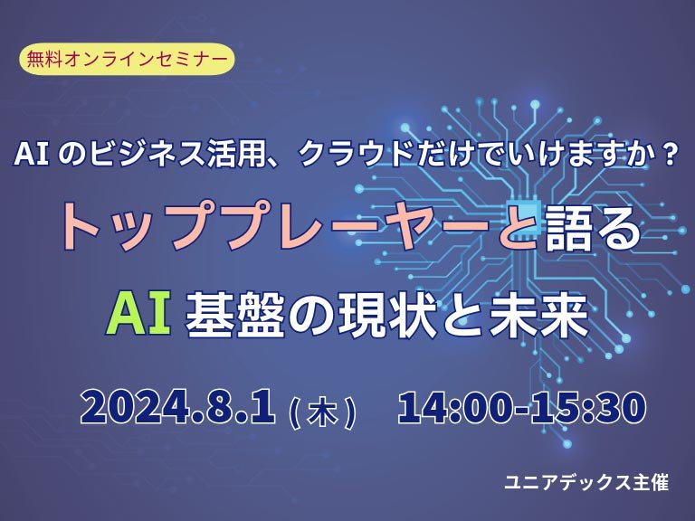 AIのビジネス活用、クラウドだけでいけますか? トッププレーヤーと語るAI基盤の現状と未来:一覧画像