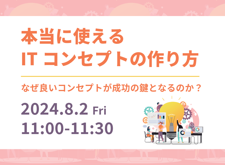 本当に使えるITコンセプトの作り方