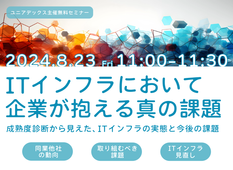 ITインフラにおいて企業が抱える真の課題~成熟度診断から見えた、ITインフラの実態と今後の課題~:一覧画像