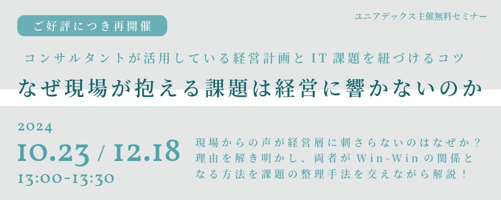 なぜ現場が抱える課題は経営に響かないのか〜コンサルタントが活用している経営計画とIT課題を紐づけるコツ〜：メイン画像