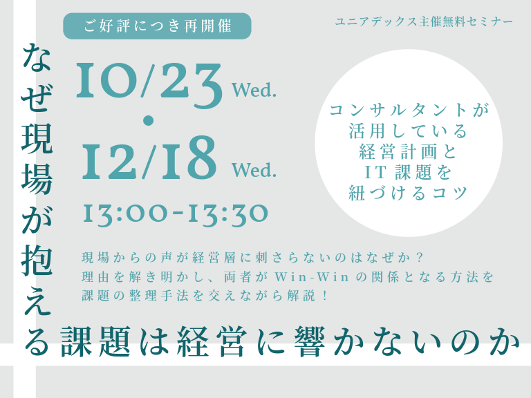 なぜ現場が抱える課題は経営に響かないのか 〜コンサルタントが活用している経営計画とIT課題を紐づけるコツ〜:一覧画像