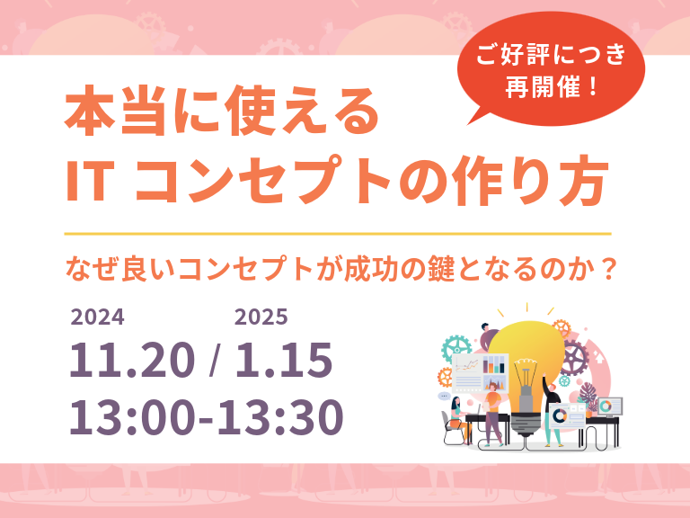 本当に使えるITコンセプトの作り方