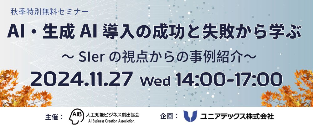 AI・生成AI導入の成功と失敗から学ぶ～SIerの視点からの事例紹介～：メイン画像