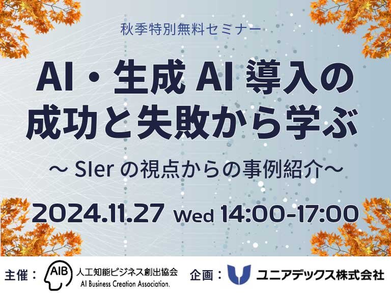 AI・生成AI導入の成功と失敗から学ぶ~SIerの視点からの事例紹介~:一覧画像