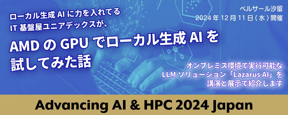 AMDのGPUでローカル生成AIを試してみた話～Advancing AI & HPC 2024 Japan ユニアデックス展示・講演情報
