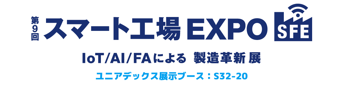 「Factory Innovation Week 2025 第9回スマート工場EXPO」に出展します：メイン画像