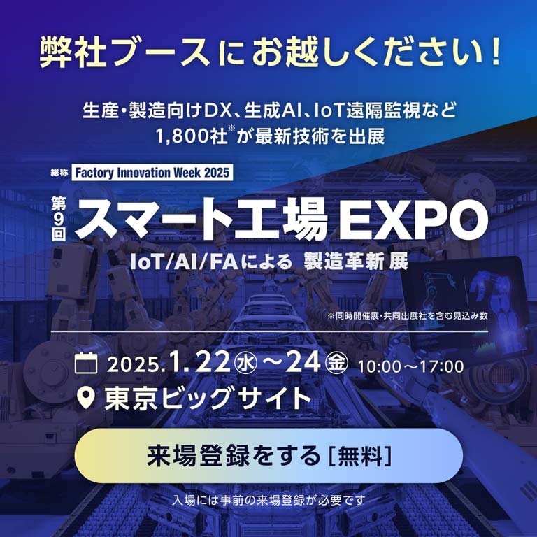 「Factory Innovation Week 2025 第9回スマート工場EXPO」に出展します:一覧画像