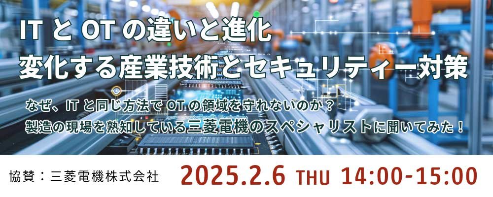 ITとOTの違いと進化：変化する産業技術とセキュリティー対策：メイン画像