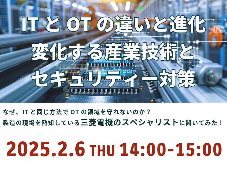 ITとOTの違いと進化:変化する産業技術とセキュリティー対策:一覧画像