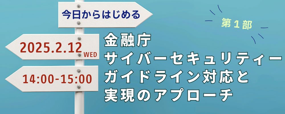 今日からはじめる 金融庁サイバーセキュリティーガイドライン対応と実現アプローチ：メイン画像