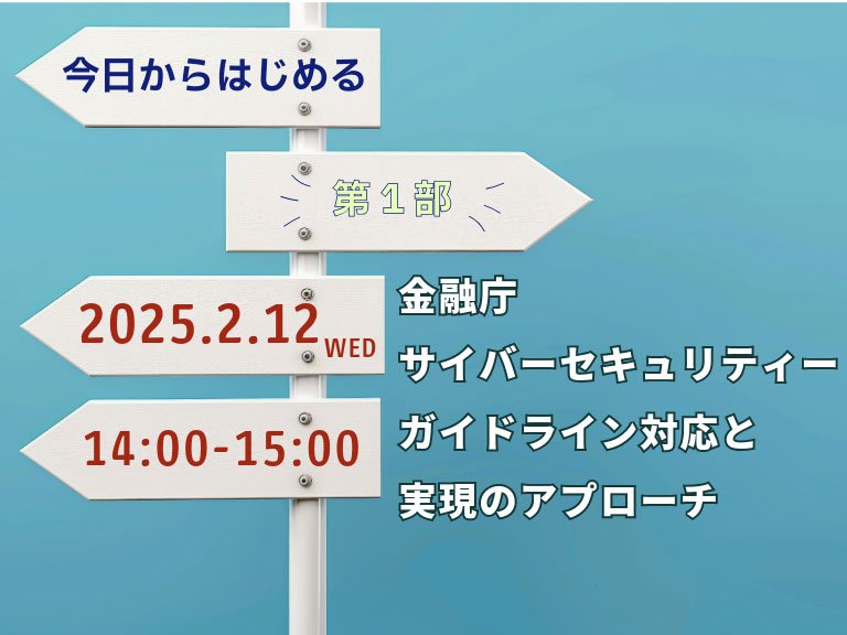 今日からはじめる 金融庁サイバーセキュリティーガイドライン対応と実現アプローチ:一覧画像