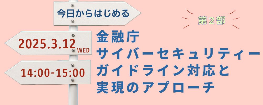 今日からはじめる 金融庁サイバーセキュリティーガイドライン対応と実現アプローチ：メイン画像