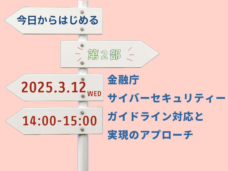 今日からはじめる 金融庁サイバーセキュリティーガイドライン対応と実現アプローチ:一覧画像