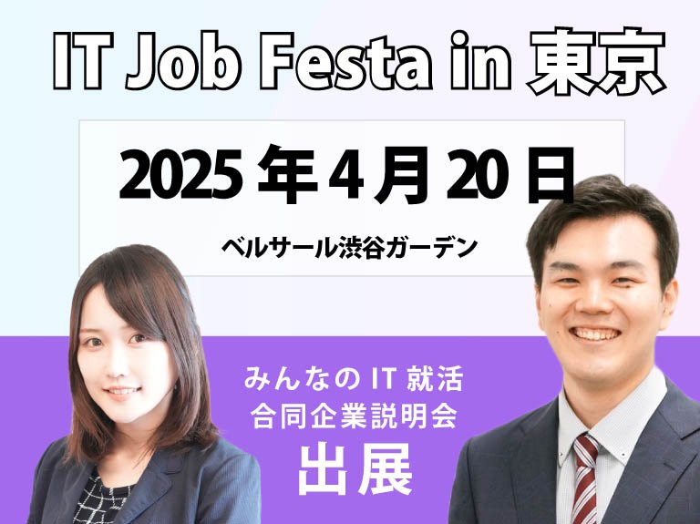 みん就イベント IT Job Festa in 東京に出展いたします:一覧画像