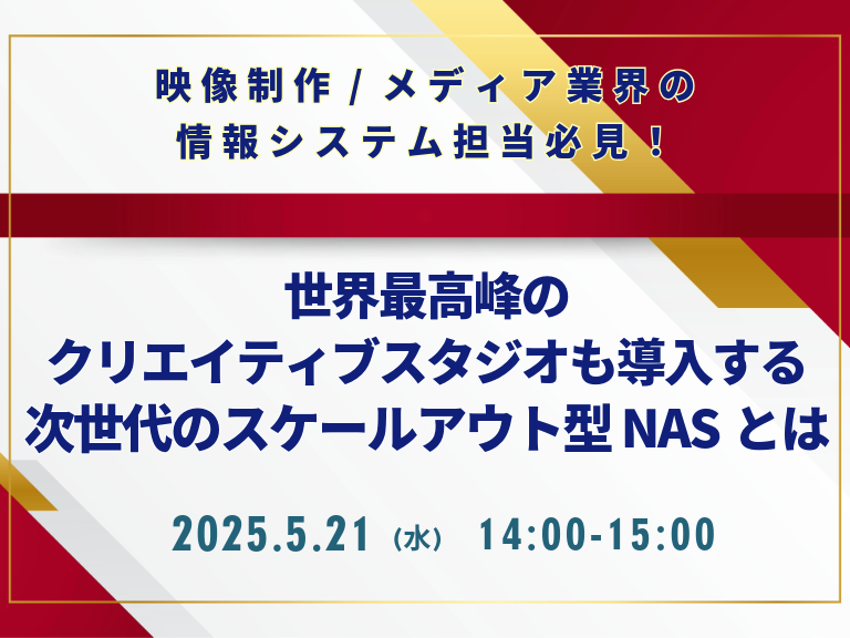 世界最高峰のクリエイティブスタジオも導入する次世代のスケールアウト型NASとは:一覧画像
