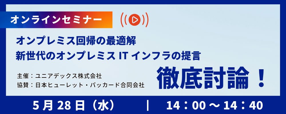 徹底討論！ オンプレミス回帰の最適解、新世代のオンプレミスITインフラの提言：メイン画像