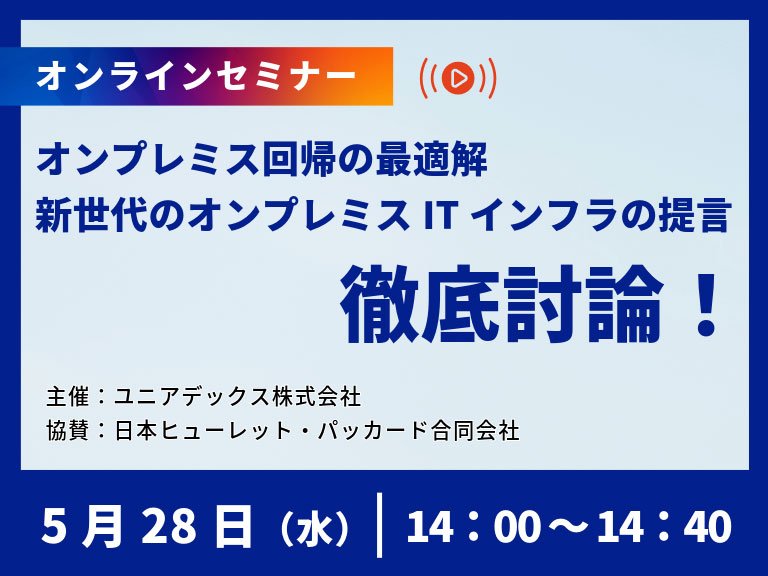 徹底討論! オンプレミス回帰の最適解、新世代のオンプレミスITインフラの提言:一覧画像
