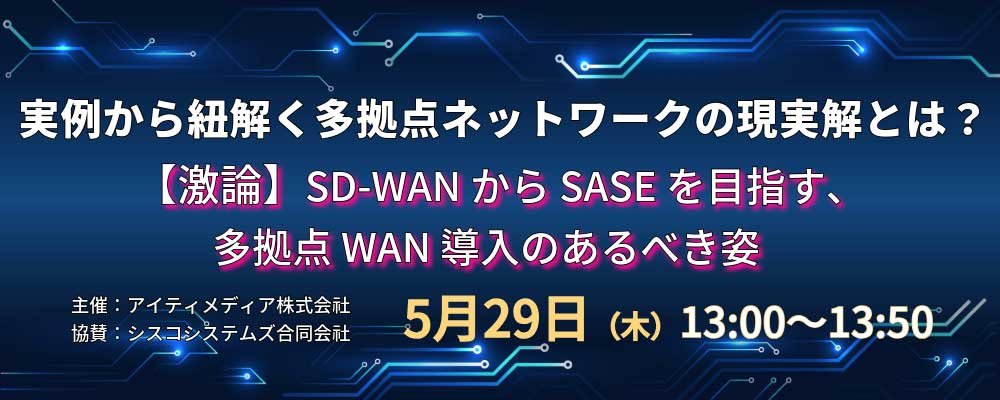 実例から紐解く多拠点ネットワークの現実解とは？：メイン画像