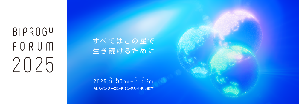BIPROGYグループ総合イベント「BIPROGY FORUM 2025 東京」を開催 ～ ユニアデックスの講演と展示について ～：メイン画像