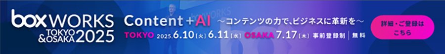 「BoxWorks Tokyo＆Osaka 2025」に出展します：メイン画像