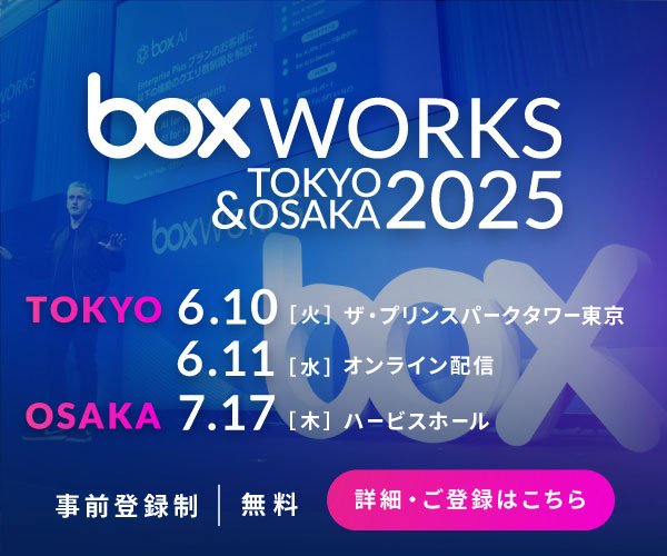 「BoxWorks Tokyo&Osaka 2025」に出展します:一覧画像