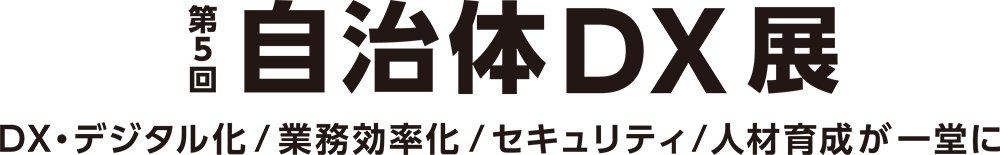 「第5回 自治体DX展」に出展します：メイン画像