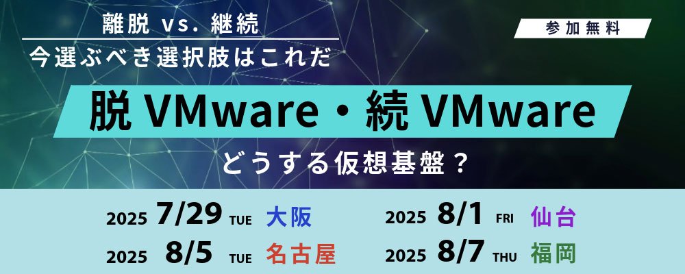 どうする仮想基盤？！脱VMware・続VMwareすべて答えます：メイン画像
