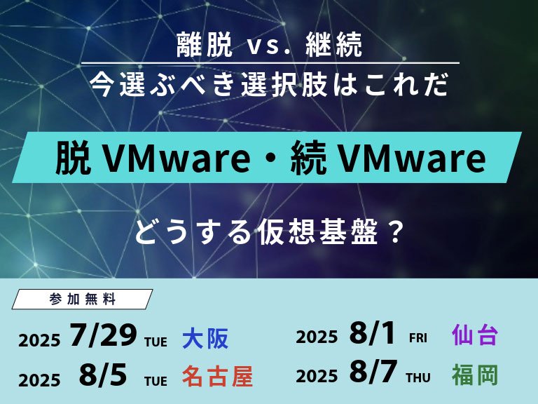 どうする仮想基盤?!脱VMware・続VMwareすべて答えます:一覧画像