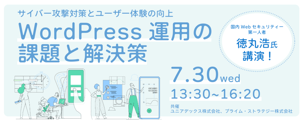 WordPress運用の課題と解決策 サイバー攻撃対策とユーザー体験の向上：メイン画像