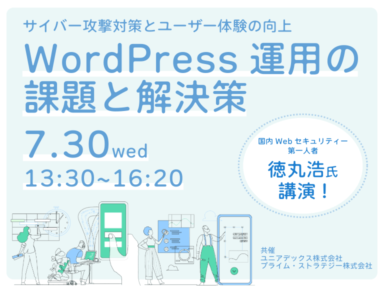 WordPress運用の課題と解決策 サイバー攻撃対策とユーザー体験の向上:一覧画像