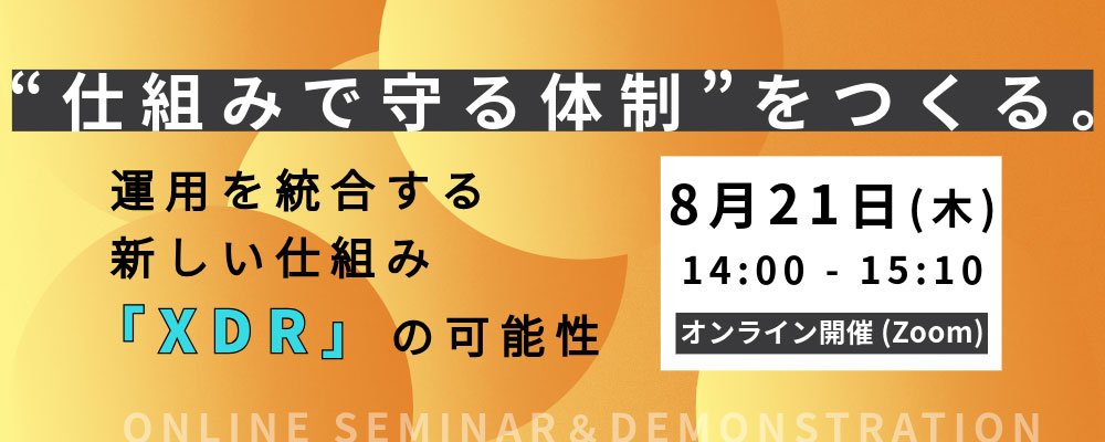 “仕組みで守る体制”をつくる。運用を統合する新しい仕組み「XDR」の可能性：メイン画像