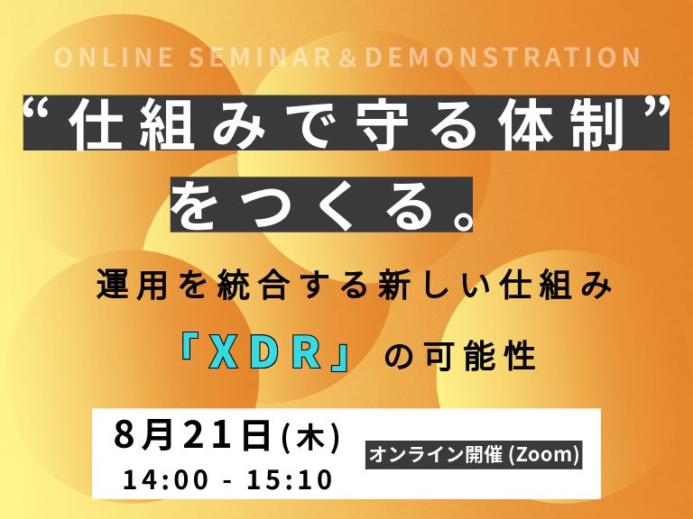 “仕組みで守る体制”をつくる。運用を統合する新しい仕組み「XDR」の可能性:一覧画像
