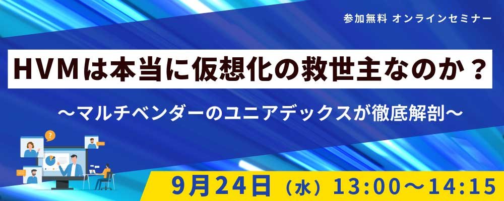HVMは本当に仮想化の救世主なのか？～マルチベンダーのユニアデックスが徹底解剖～：メイン画像